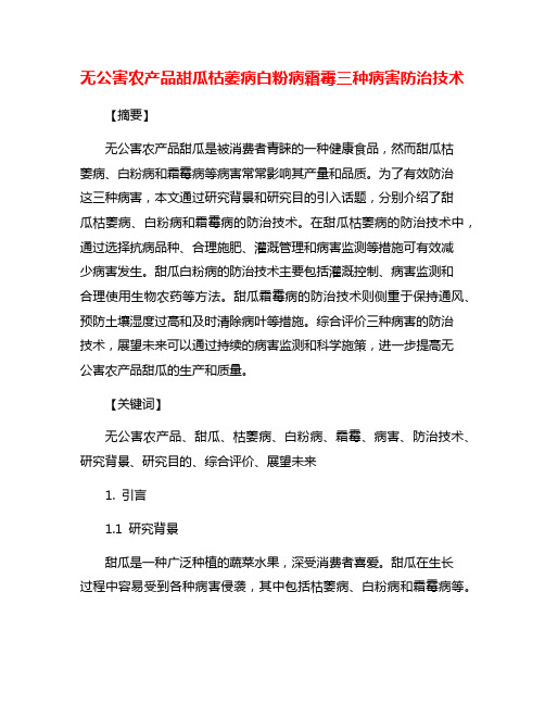 无公害农产品甜瓜枯萎病白粉病霜霉三种病害防治技术