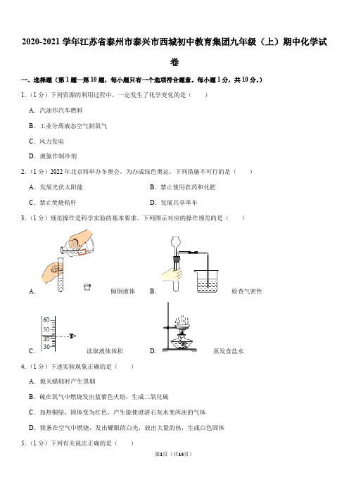 2020-2021学年江苏省泰州市泰兴市西城初中教育集团九年级(上)期中化学试卷(Word+答案)