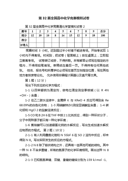 第32届全国高中化学竞赛模拟试卷