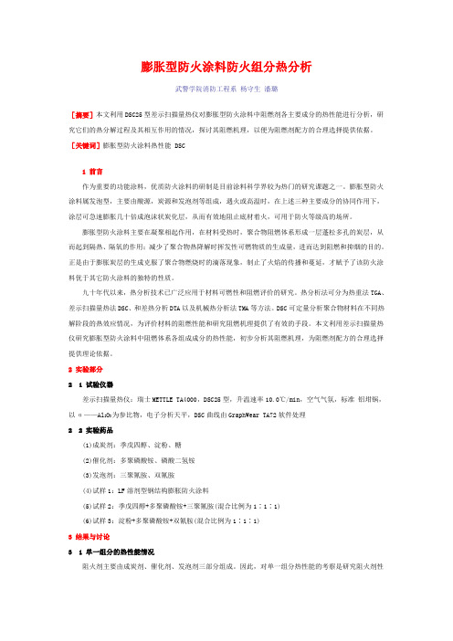 膨胀型防火涂料防火组分热分析