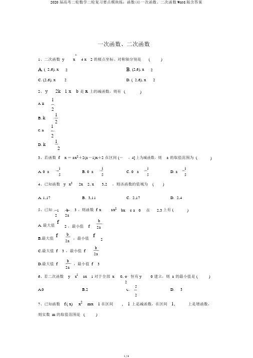 2020届高考二轮数学二轮复习重点模块练：函数(4)一次函数、二次函数Word版含答案