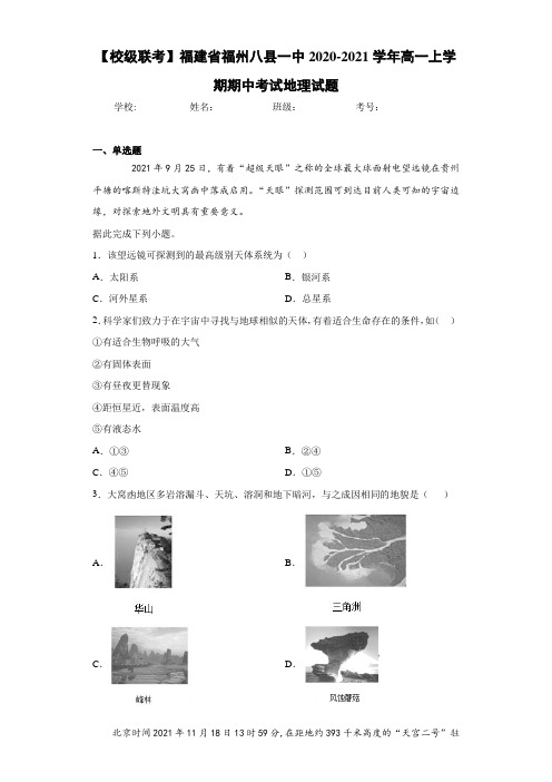 【校级联考】福建省福州八县一中2020-2021学年高一上学期期中考试地理试题