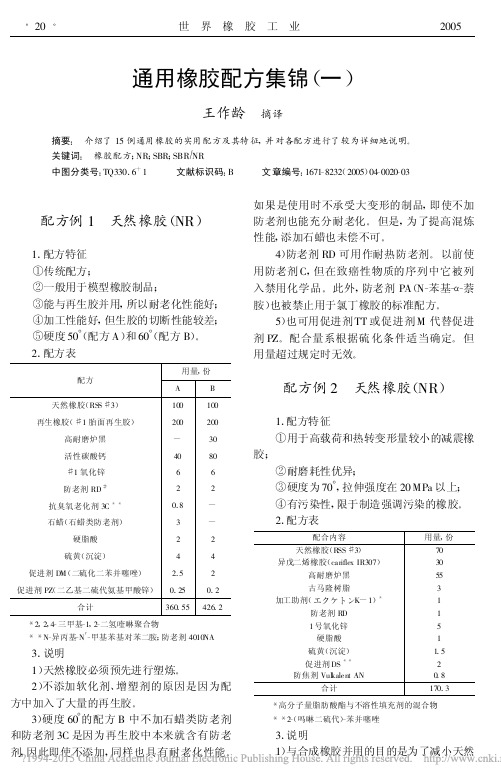 通用橡胶配方集锦_一_王作龄