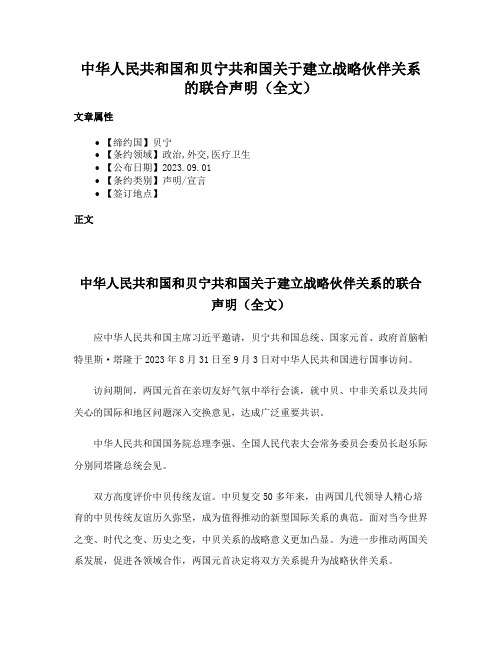 中华人民共和国和贝宁共和国关于建立战略伙伴关系的联合声明（全文）