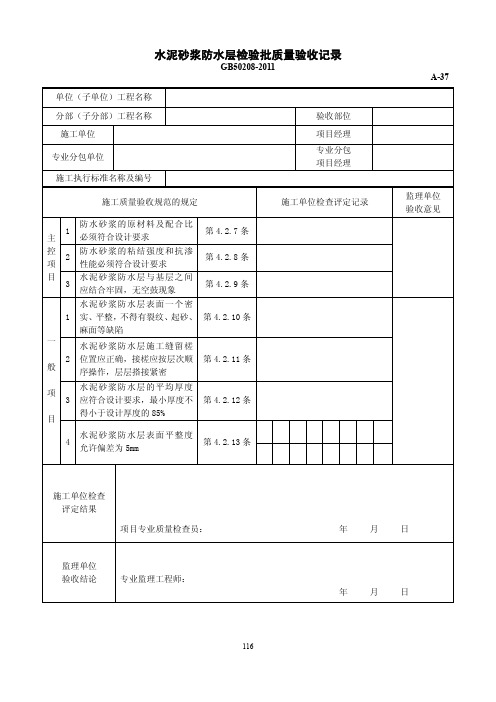 水泥砂浆防水层检验批质量验收记录