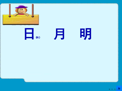 人教版一年级语文上册《日月明》课件