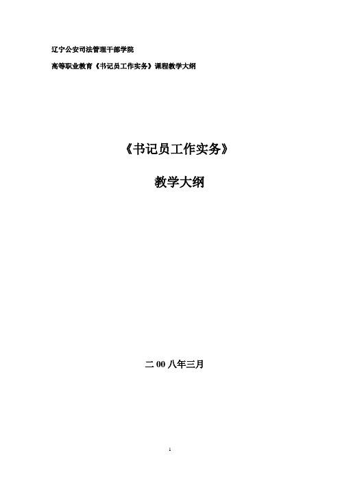 《书记员工作实务》教学大纲