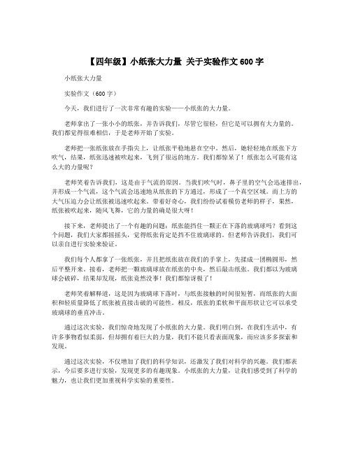 【四年级】小纸张大力量 关于实验作文600字