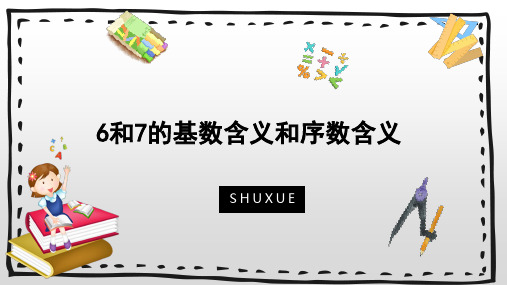 人教版一年级数学《6和7的基数含义和序数含义》教学课件