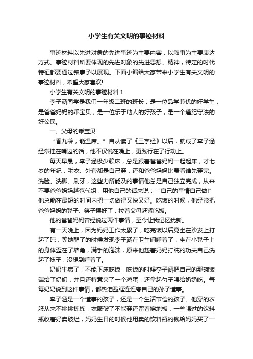 小学生有关文明的事迹材料