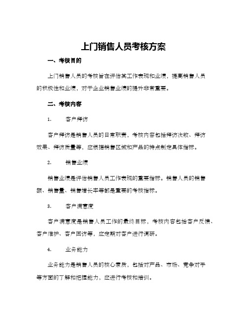 上门销售人员考核方案