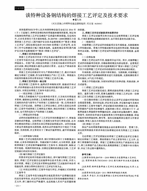 谈特种设备钢结构的焊接工艺评定及技术要求