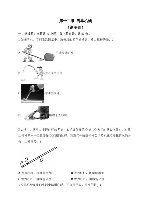 人教版物理八年级下册单元检测卷 第十二章 简单机械(测基础)