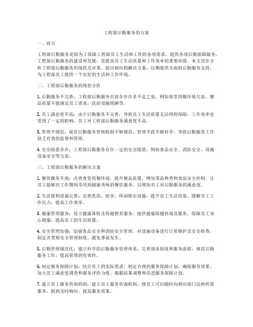 工程部后勤服务的方案