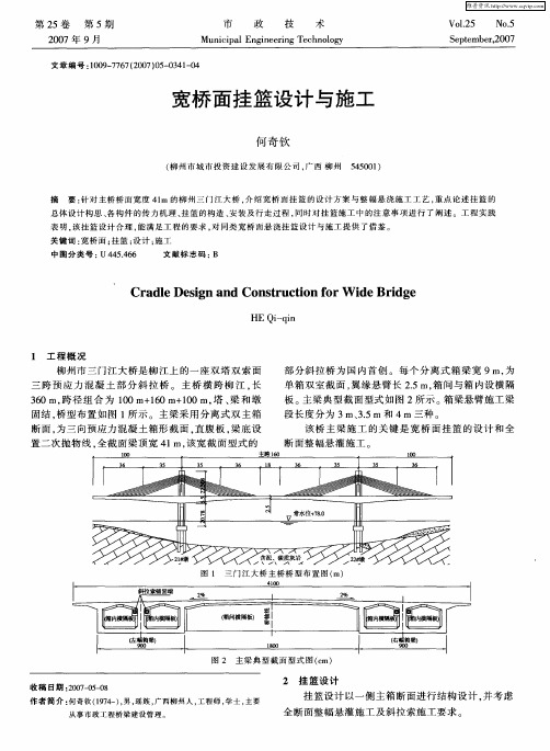 宽桥面挂篮设计与施工