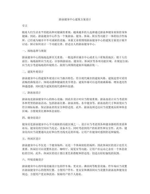 如何做游泳健身中心建筑方案设计