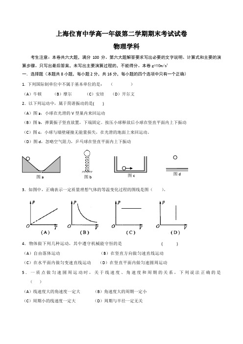 上海位育中学高一年级第二学期期末物理试卷