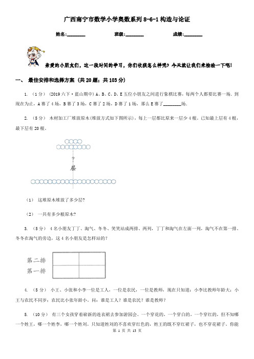 广西南宁市数学小学奥数系列8-6-1构造与论证