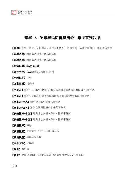 秦华中、罗献华民间借贷纠纷二审民事判决书