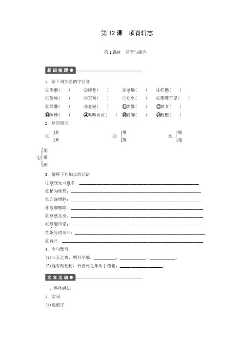 2016-2017学年高一语文(语文版必修1)课时作业：第12课 项脊轩志