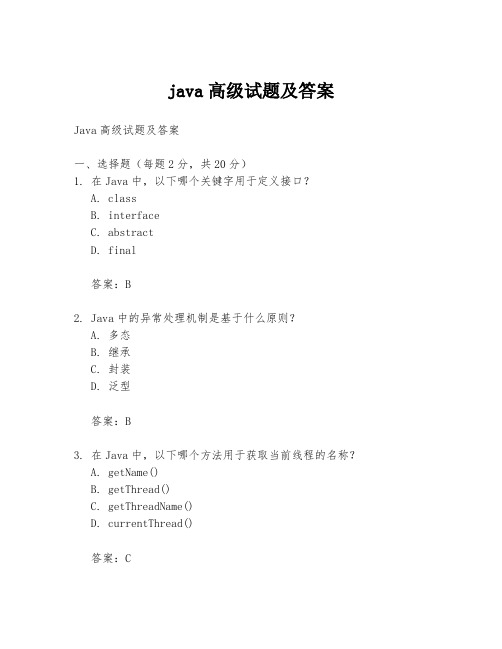 java高级试题及答案