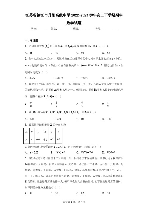 江苏省镇江市丹阳高级中学2022-2023学年高二下学期期中数学试题