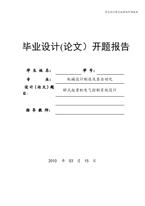 毕业设计桥式起重机开题报告