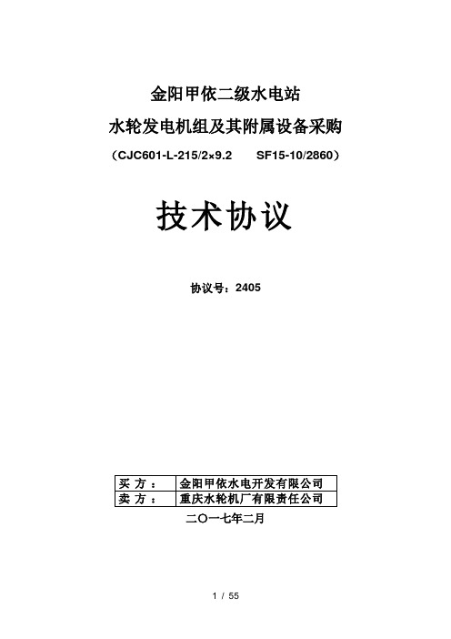 金阳甲依二级水电站水轮发电机组技术协议