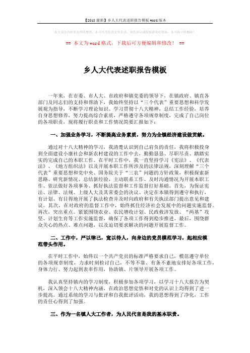 【2018最新】乡人大代表述职报告模板word版本 (2页)