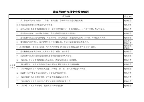 油库发油台专项安全检查细则