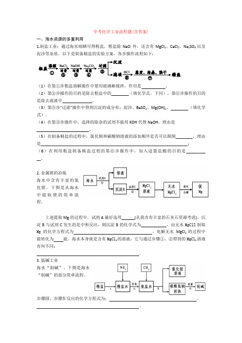 中考化学工业流程题(含答案)