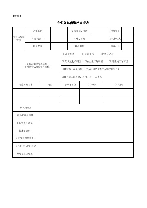 专业分包商资格审查表