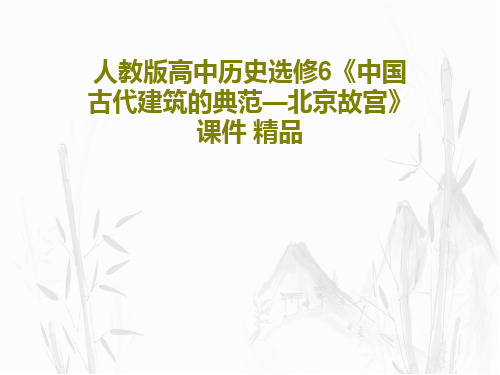 人教版高中历史选修6《中国古代建筑的典范—北京故宫》课件 精品共40页