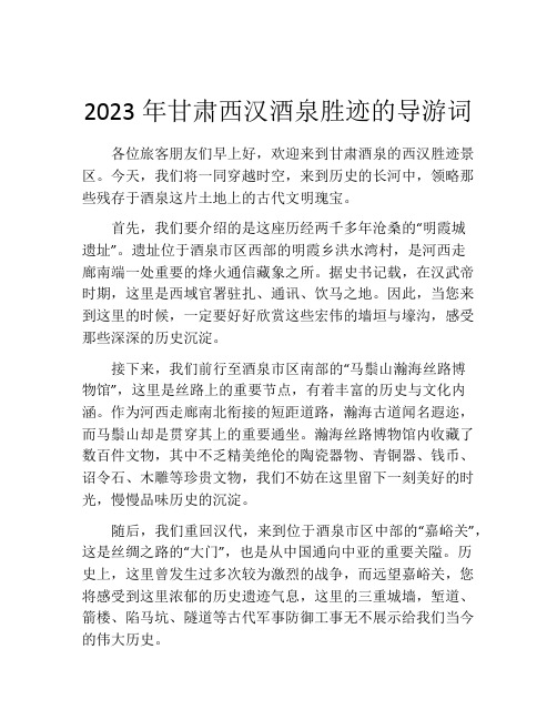 2023年甘肃西汉酒泉胜迹的导游词