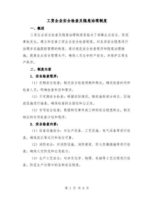 工贸企业安全检查及隐患治理制度(三篇)