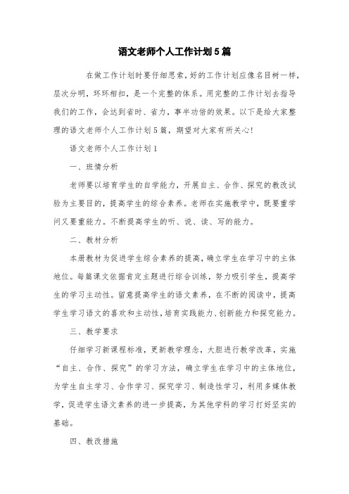 语文教师个人工作计划5篇