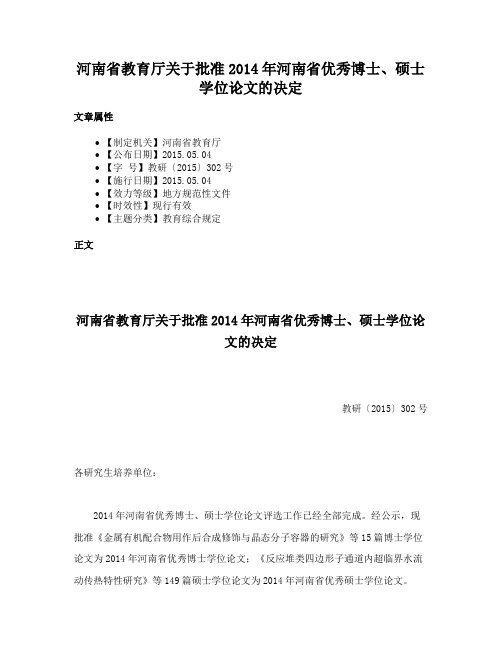 河南省教育厅关于批准2014年河南省优秀博士、硕士学位论文的决定