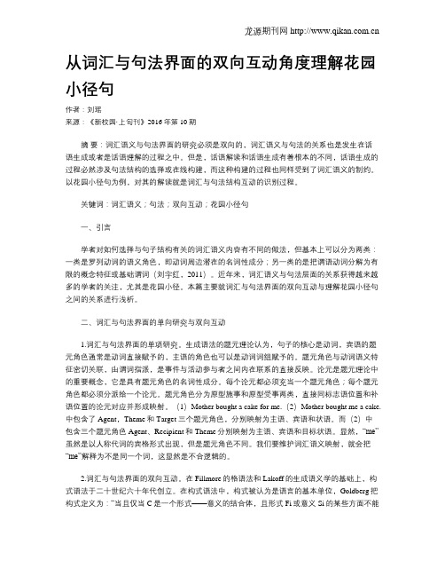 从词汇与句法界面的双向互动角度理解花园小径句