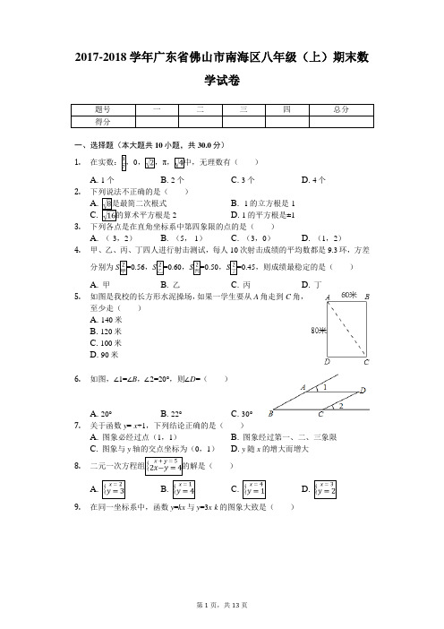 2017-2018学年广东省佛山市南海区八年级(上)期末数学试卷