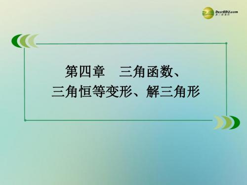 北师大版高考数学一轮总复习《正弦定理和余弦定理》课件