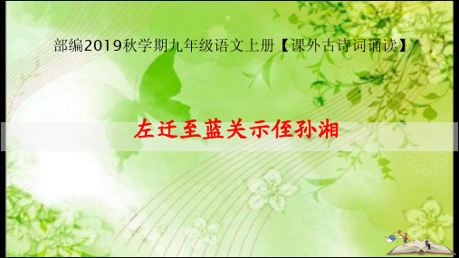 部编2019秋学期九年级语文上册【课外古诗词诵读:左迁至蓝关示侄孙湘】教学课件