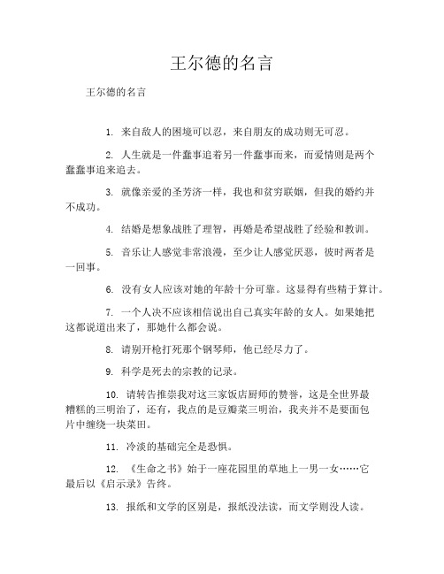 王尔德的名言