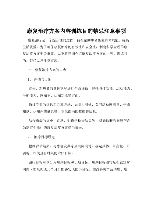 康复治疗方案内容训练目的禁忌注意事项