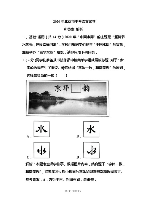 2020年北京市中考语文试卷和答案解析