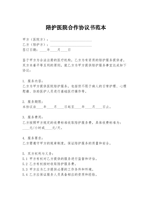 陪护医院合作协议书范本