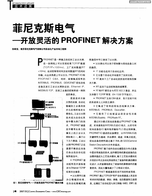 菲尼克斯电气——开放灵活的PROFINET解决方案