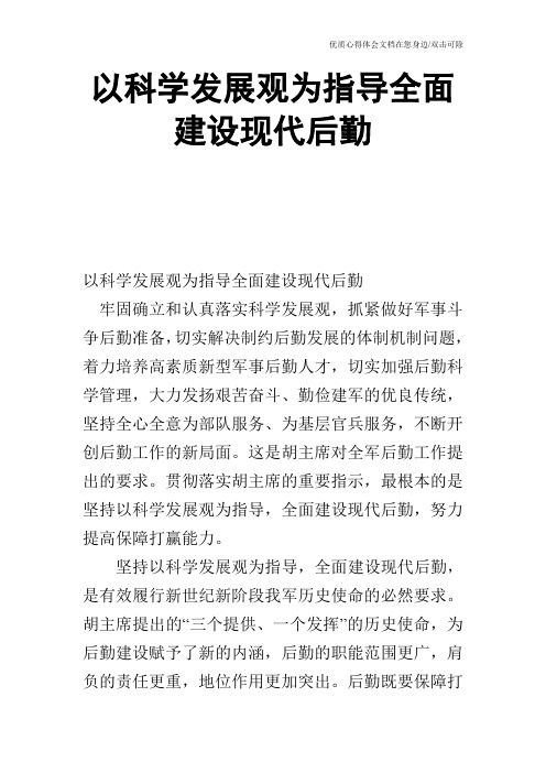 以科学发展观为指导全面建设现代后勤_0