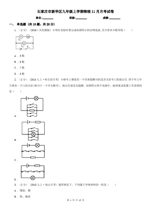 石家庄市新华区九年级上学期物理11月月考试卷