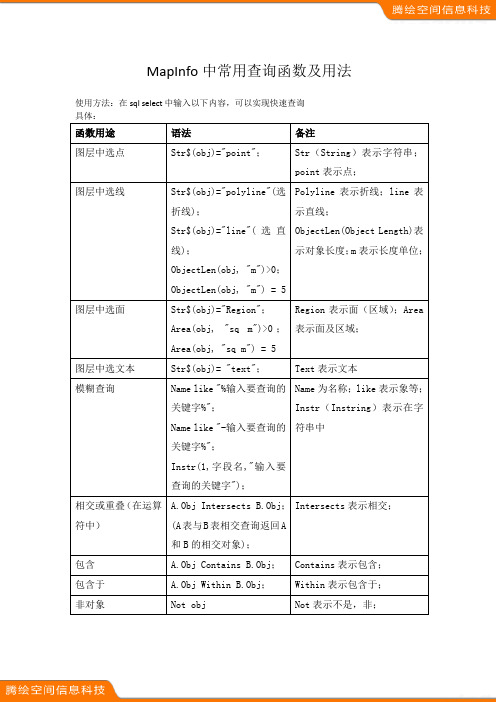 TenHui_mapinfo_常用查询函数及用法