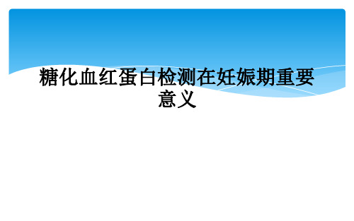 糖化血红蛋白检测在妊娠期重要意义